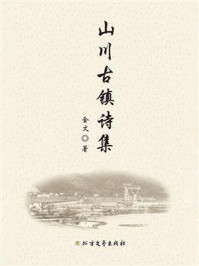 山川古镇诗集