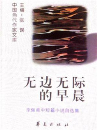 无边无际的早晨：李佩甫中短篇小说自选集