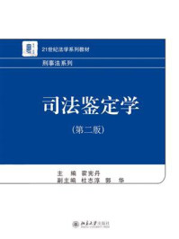 司法鉴定学(第2版)