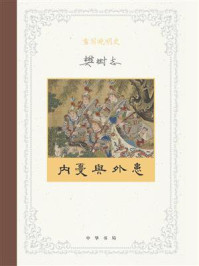重写晚明史：内忧与外患