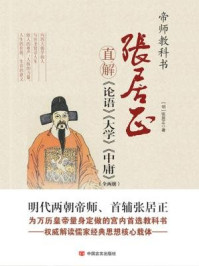 张居正直解论语大学中庸(全二册)