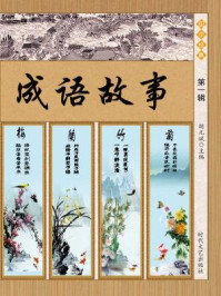 成语故事·（第一辑）