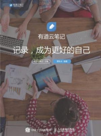 有道云笔:记录,成为更好的自己