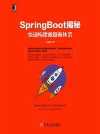 SpringBoot揭秘:快速构建微服务体系