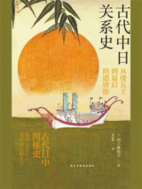古代中日关系史:从倭五王到最后的遣唐使