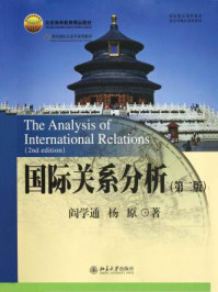 国际关系分析（第二版）