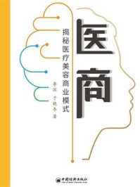 医商：揭秘医疗美容商业模式