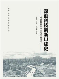深港科技创新口述史：河套的前世今生与深港合作