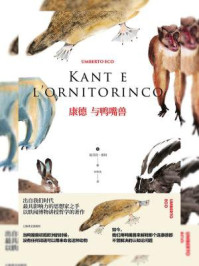 康德与鸭嘴兽