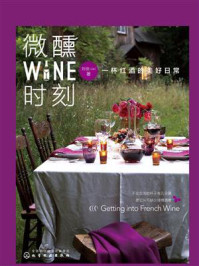 微醺时刻 一杯红酒的美好日常