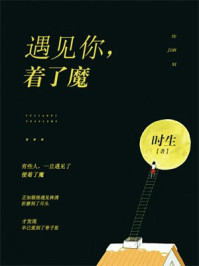 遇见你，着了魔