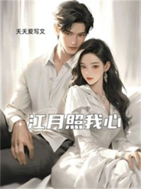 江月照我心