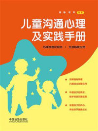 儿童沟通心理及实践手册