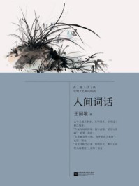 记忆坊文丛:人间词话