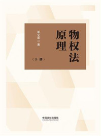 物权法原理（下册）