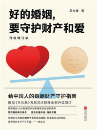 好的婚姻,要守护财产和爱:升级增订版