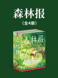 森林报(全4册))