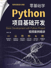 零基础学Python项目基础开发