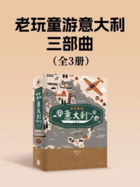 老玩童游意大利三部曲（全3册）