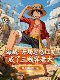 海贼：开局忽悠红发，成了三贱客老大