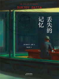 丢失的记忆
