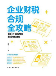 企业财税合规全攻略