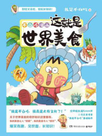 不白吃漫画：这就是世界美食