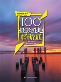 100摄影胜地畅游通