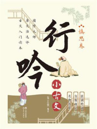 行吟小古文:慎思卷