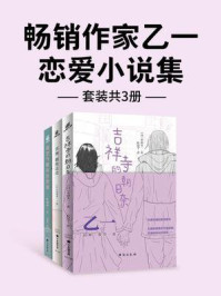 畅销作家乙一 ·恋爱小说集（全3册）