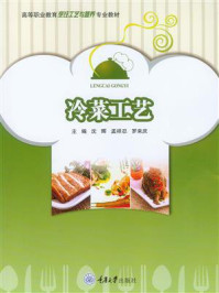 冷菜工艺