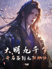 大明九千岁:开局签到九阳神功