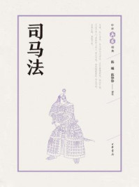 司马法(中华兵书经典)