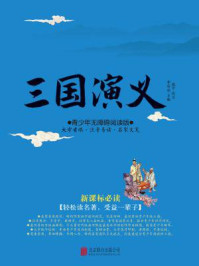 青少年《三国演义》