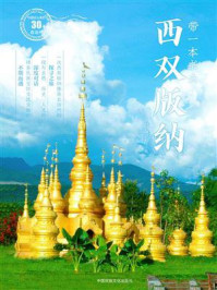 带一本书去西双版纳