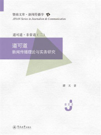 暨南文库新闻传播学·道可道:新媒体理论与实务研究