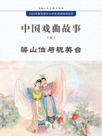 中国戏曲故事5·梁山伯与祝英台