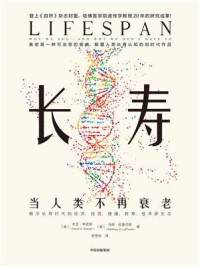 长寿:当人类不再衰老
