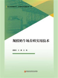 规模奶牛场养殖实用技术