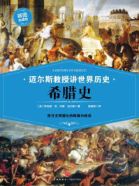 迈尔斯教授讲世界历史:希腊史
