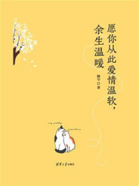 愿你从此爱情温软,余生温暖