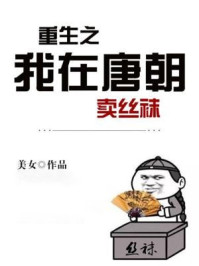 重生之我在唐朝卖丝袜