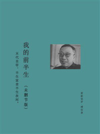 我的前半生（未删节版）
