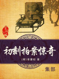 初刻拍案惊奇