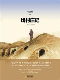 出村庄记