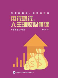 用钱赚钱,人生理财必修课
