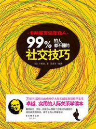 卡耐基写给年轻人:99% 的人都不懂的社交技巧