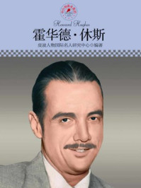 中小学课本里的名人传记丛书·霍华德·休斯