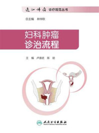 妇科肿瘤诊治流程