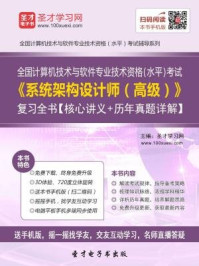 2016年11月全国计算机技术与软件专业技术资格（水平）考试《系统架构设计师（高级）》复习全书